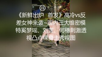 广州夜场鸭子援交土豪富二代淫乱派对真实拍摄,激情服务公子哥轮操到菊花肿疼,第二部