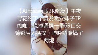 【AI高清画质2K修复】午夜寻花约了个黄发嫩穴妹子TP啪啪，脱掉调情一番69口交骑乘后入猛操，呻吟娇喘搞了两炮