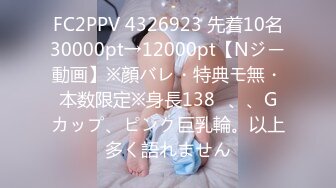 FC2PPV 4326923 先着10名30000pt→12000pt【Nジー動画】※顔バレ・特典モ無・本数限定※身長138㎝、、Gカップ、ピンク巨乳輪。以上多く語れません