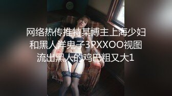 网络热传推特某博主上海少妇和黑人洋鬼子3PXXOO视图流出黑人的鸡巴粗又大1