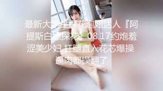 9-25老婆探花专搞别人的老婆，约会情人释放体内的小蝌蚪，人妻颜值在线