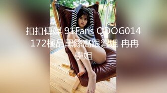 扣扣傳媒 91Fans QDOG014 172極品黑絲高跟禦姐 冉冉學姐