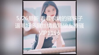 5/26最新 看着很嫩的骚妹子逼毛好多黑丝情趣陪狼友撩骚VIP1196