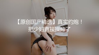  19岁嫩妹，小萝莉娇俏可人，粉嘟嘟惹人爱，换上JK网袜，诱惑勾人太刺激