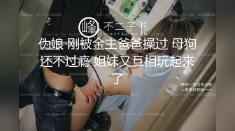 伪娘 刚被金主爸爸操过 母狗还不过瘾 姐妹又互相玩起来了