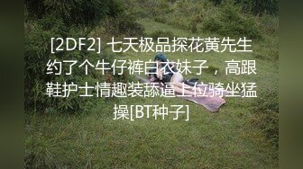 [2DF2] 七天极品探花黄先生约了个牛仔裤白衣妹子，高跟鞋护士情趣装舔逼上位骑坐猛操[BT种子]