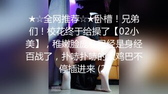 ★☆全网推荐☆★卧槽！兄弟们！校花终于给操了【02小美】，稚嫩脸庞，已经是身经百战了，扑哧扑哧的大鸡巴不停插进来 (2)