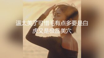 逼太美了可惜毛有点多要是白虎又是极品美穴