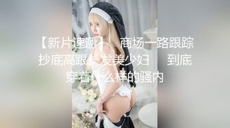 【新片速遞】  超级巨乳大奶❤️女上位最过瘾，把她舔舒服了、艹舒服了，她翻身一骑，双峰波涛汹涌！