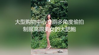 大型购物中心女厕多角度偷拍制服高跟美女的大肥鲍