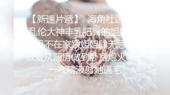  半糖小姨子张美人，冷艳美人，两炮艹爽小姨子，无套爆，淫荡至极！