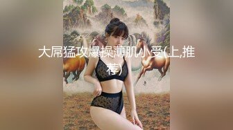 超顶极品窈窕身材网红美少女线下约炮视频流出 口塞捆绑调教顶级反差尤物