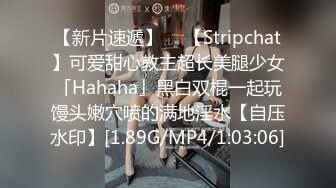 【新片速遞】  ✨【Stripchat】可爱甜心教主超长美腿少女「Hahaha」黑白双棍一起玩馒头嫩穴喷的满地淫水【自压水印】[1.89G/MP4/1:03:06]