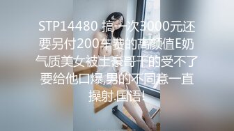 STP14480 搞一次3000元还要另付200车费的高颜值E奶气质美女被土豪哥干的受不了要给他口爆,男的不同意一直操射.国语!