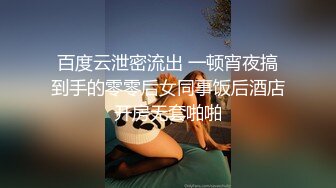 百度云泄密流出 一顿宵夜搞到手的零零后女同事饭后酒店开房无套啪啪