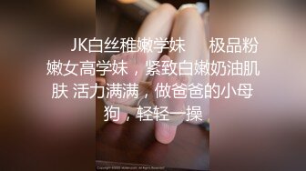 ❤️JK白丝稚嫩学妹❤️极品粉嫩女高学妹，紧致白嫩奶油肌肤 活力满满，做爸爸的小母狗，轻轻一操