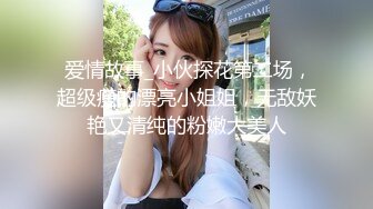  爱情故事_小伙探花第二场，超级瘦的漂亮小姐姐，无敌妖艳又清纯的粉嫩大美人