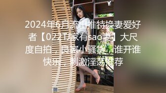 2024年6月流出推特换妻爱好者【022TJ家有sao妻】大尺度自拍，良家小骚货，谁开谁快乐，刺激淫荡推荐