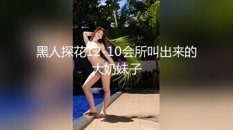 黑人探花12-10会所叫出来的大奶妹子