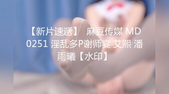 【新片速遞】  麻豆传媒 MD0251 淫乱多P谢师宴 艾熙 潘雨曦【水印】