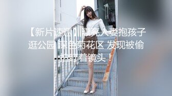 【新片速遞】漂亮人妻抱孩子逛公园 深色菊花区 发现被偷拍盯着镜头 !