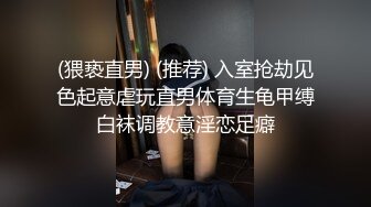 (猥亵直男) (推荐) 入室抢劫见色起意虐玩直男体育生龟甲缚白袜调教意淫恋足癖