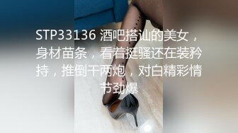 STP33136 酒吧搭讪的美女，身材苗条，看着挺骚还在装矜持，推倒干两炮，对白精彩情节劲爆