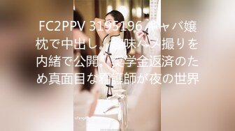 FC2PPV 3195196 キャバ嬢枕で中出し。趣味ハメ撮りを内緒で公開。奨学金返済のため真面目な看護師が夜の世界へ