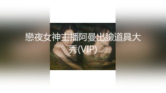 戀夜女神主播阿曼出臉道具大秀(VIP)