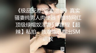 《极品反差?淫妻泄密》真实骚妻纯男人肉便器！推特网红顶级绿帽奴淫妻5年路程【超辣】私拍，按摩炮机露出SM调教