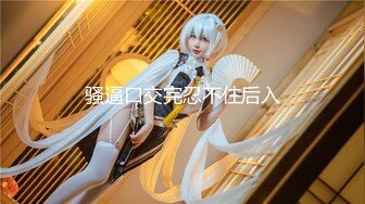 魔都豪乳嫩模美女【娜娜】房东夜里催租 为免房租主动勾引口爆坐骑啪啪做爱 无套后入冲刺内射太爽了啊