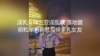 淫乳女神三亚淫乱夜 落地窗前和单男前怼后操豪乳女友