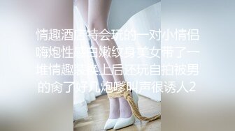 情趣酒店特会玩的一对小情侣嗨炮性感白嫩纹身美女带了一堆情趣装换上后还玩自拍被男的肏了好几炮嗲叫声很诱人2