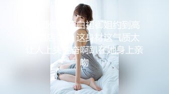 ♈白皙性感女神♈身材一级棒女神嫩模〖fitnessbaby〗没想到到了酒店这么放的开，性感蜂腰翘臀，顶级尤物反差婊