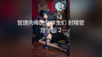 管理肉棒的女学生们 射精管理学园 2