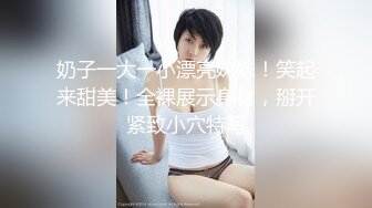 【瘦子探花梦幻馆】极品良家眼镜妹，互相按摩调情