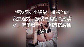 这个单男有点猛啊~嫂子的粉鲍被内射得满满的~艹得啊嫂嗷嗷叫，精液从淫穴溢出~好刺激好舒服！！