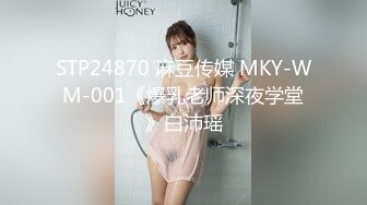 STP24870 麻豆传媒 MKY-WM-001《爆乳老师深夜学堂》白沛瑶