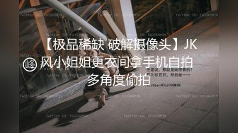 《重磅?核弹卐泄密》自称女版Faker各个平台都有号的漂亮小姐姐【CandyTt】粉丝群福利私拍视图自慰水水超级多730P 79V