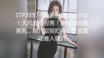 STP31374 外表甜美颜值少女！大尺度自慰秀！撩起衣服露美乳，掰穴双指扣弄，跳蛋震动塞入骚穴