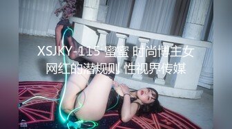 XSJKY-115 蜜蜜 时尚博主女网红的潜规则 性视界传媒