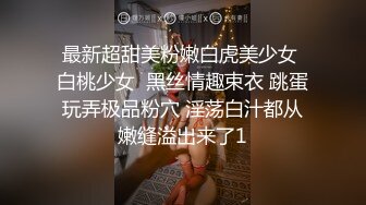 最新超甜美粉嫩白虎美少女 白桃少女  黑丝情趣束衣 跳蛋玩弄极品粉穴 淫荡白汁都从嫩缝溢出来了1