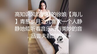 高知识风韵犹存的徐娘【海儿】青葱岁月之九喜欢一个人静静地倾听着音乐所有美妙的音，品尝夫君的乾隆~