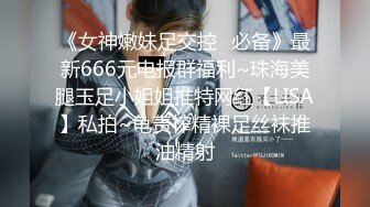 《女神嫩妹足交控✿必备》最新666元电报群福利~珠海美腿玉足小姐姐推特网红【LISA】私拍~龟责榨精裸足丝袜推油精射