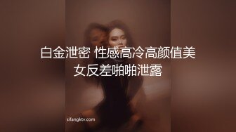 白金泄密 性感高冷高颜值美女反差啪啪泄露