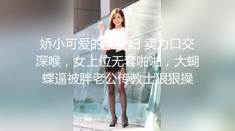 娇小可爱的美少妇 卖力口交深喉，女上位无套啪啪，大蝴蝶逼被胖老公传教士狠狠操