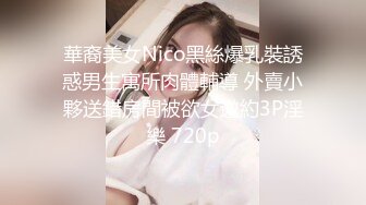 華裔美女Nico黑絲爆乳裝誘惑男生寓所肉體輔導 外賣小夥送錯房間被欲女邀約3P淫樂 720p