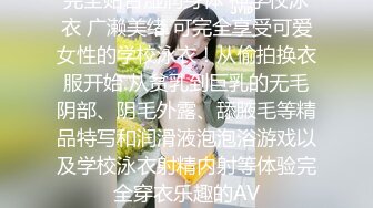 完全贴合湿润身体 神学校泳衣 广濑美绪 可完全享受可爱女性的学校泳衣！从偷拍换衣服开始 从贫乳到巨乳的无毛阴部、阴毛外露、舔腋毛等精品特写和润滑液泡泡浴游戏以及学校泳衣射精内射等体验完全穿衣乐趣的AV