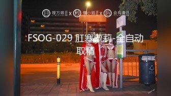 FSOG-029 肛塞萝莉-全自动取精