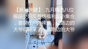 【新片速遞】  九月精选八位极品少妇反差婊福利姬小集合，喜欢在户外裸露，让路边的大爷们惊呆了，请路边的大爷加入 